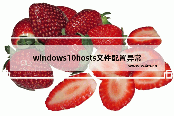 windows10hosts文件配置异常不能上网怎么办 windows10hosts文件配置异常不能上网解决方法