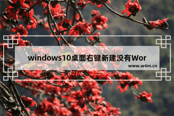 windows10桌面右键新建没有Word、excel、PPT选项怎么办