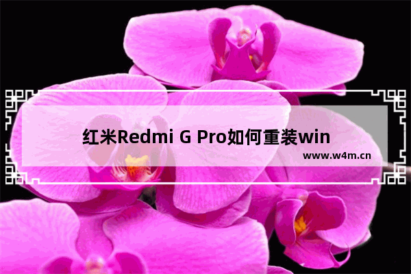 红米Redmi G Pro如何重装windows11 Redmi G Pro重装windows11的方法