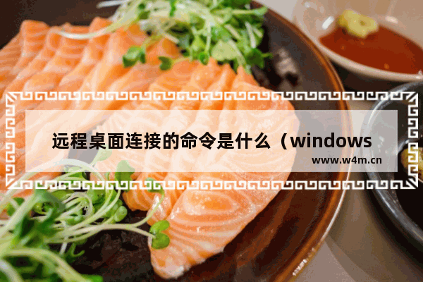 远程桌面连接的命令是什么（windows远程桌面连接怎么设置）