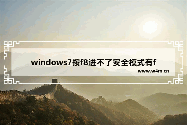 windows7按f8进不了安全模式有f2和f12怎么办 windows7按f8进不了安全模式有f2和f12解决方法