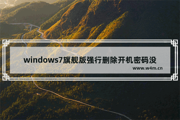 windows7旗舰版强行删除开机密码没有u盘要怎么办 windows7旗舰版强行删除开机密码没有u盘操作方法