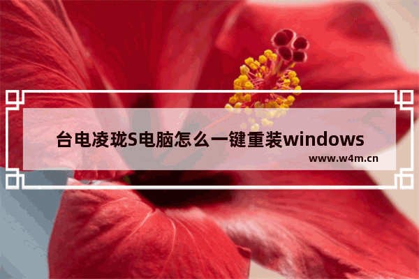 台电凌珑S电脑怎么一键重装windows10系统 台电凌珑S电脑一键重装windows10系统教学