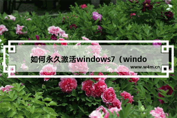 如何永久激活windows7（windows7脚本激活方法）