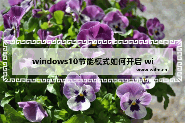 windows10节能模式如何开启 windows10开启节能模式的方法