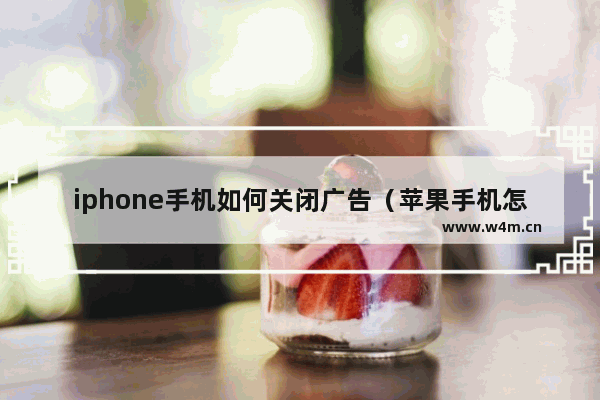 iphone手机如何关闭广告（苹果手机怎么屏蔽广告）