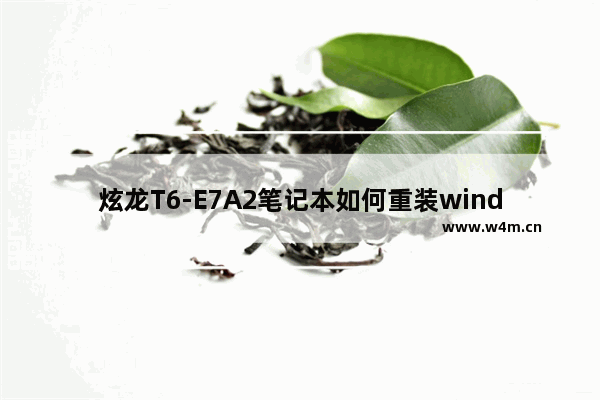 炫龙T6-E7A2笔记本如何重装windows10系统 炫龙T6-E7A2一键重装windows10教程