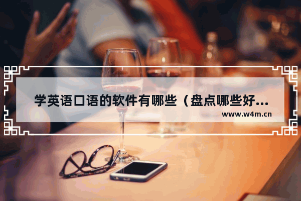 学英语口语的软件有哪些（盘点哪些好的英语口语app）