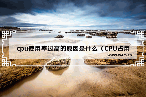 cpu使用率过高的原因是什么（CPU占用过高问题的排查及解决）