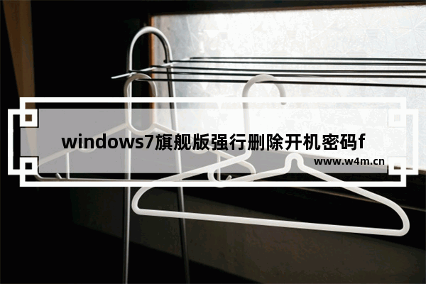 windows7旗舰版强行删除开机密码f8没用怎么办 windows7旗舰版强行删除开机密码f8没用解决方法