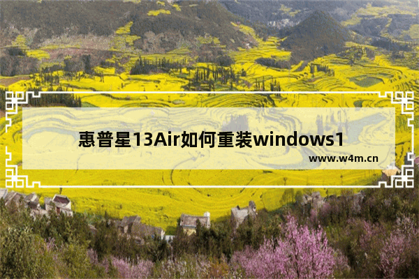 惠普星13Air如何重装windows10 重装惠普星13Airwindows10系统的方法