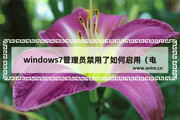 windows7管理员禁用了如何启用（电脑系统程序被禁用的处理方法）