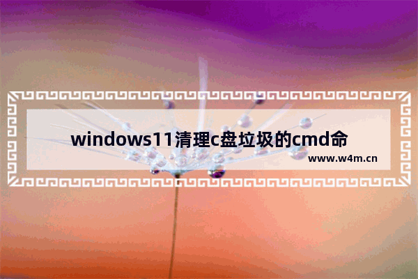 windows11清理c盘垃圾的cmd命令是什么 windows11清理c盘垃圾的cmd命令解析