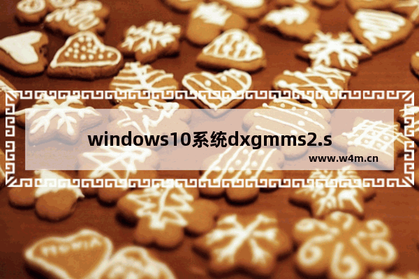 windows10系统dxgmms2.sys蓝屏怎么办 windows10系统dxgmms2.sys蓝屏的解决方法