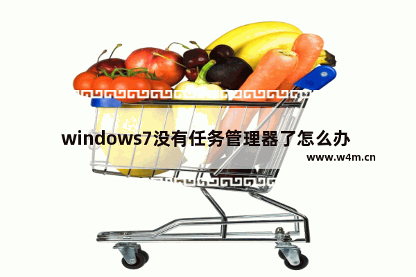 windows7没有任务管理器了怎么办 windows7没有任务管理器了解决方法