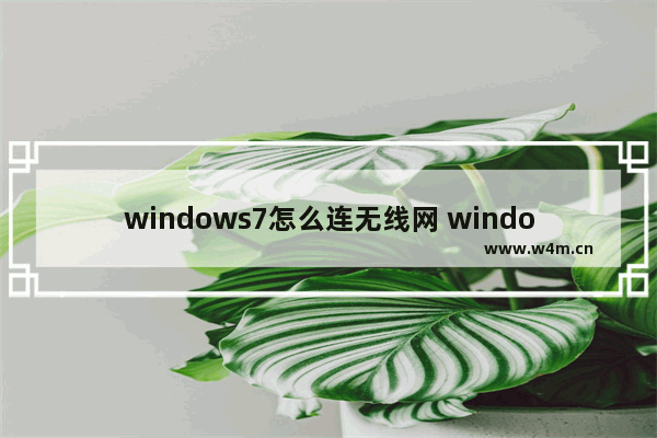 windows7怎么连无线网 windows7如何连无线网