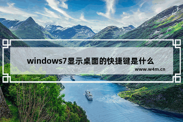 windows7显示桌面的快捷键是什么 windows7显示桌面的快捷键有哪些