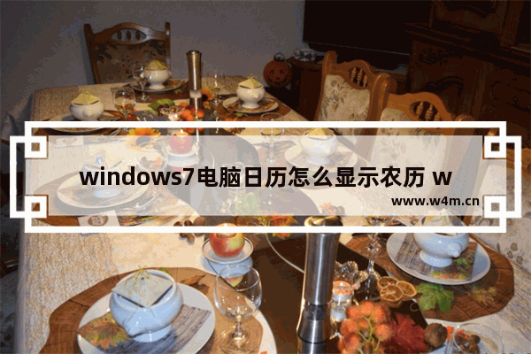 windows7电脑日历怎么显示农历 windows7电脑日历如何显示农历