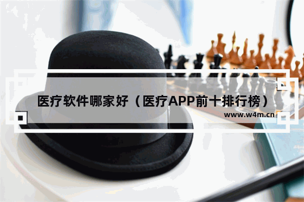 医疗软件哪家好（医疗APP前十排行榜）