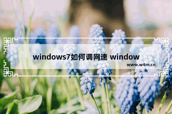 windows7如何调网速 windows7怎么调网速