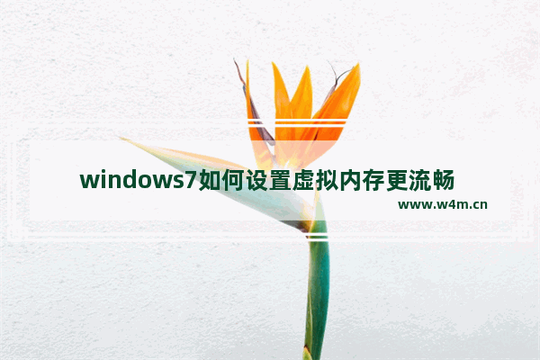 windows7如何设置虚拟内存更流畅 windows7怎么设置虚拟内存更流畅