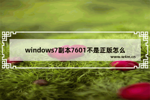 windows7副本7601不是正版怎么解决 windows7副本7601不是正版如何解决