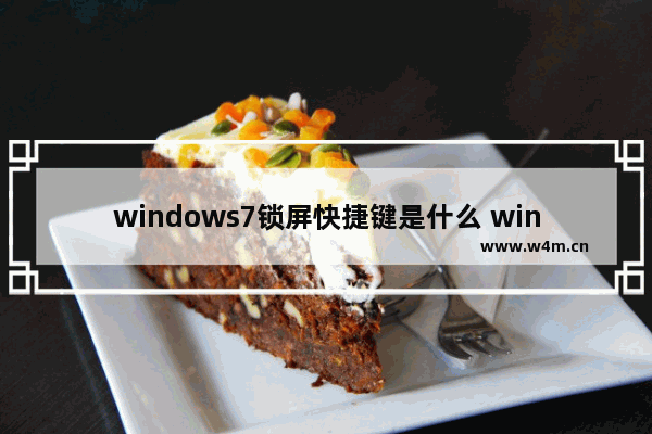 windows7锁屏快捷键是什么 windows7锁屏快捷键介绍