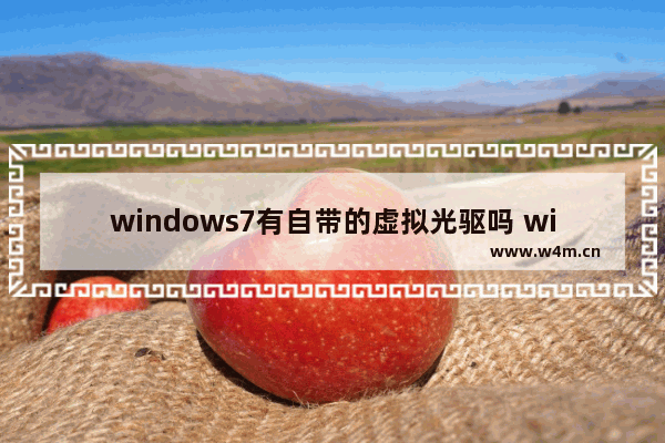 windows7有自带的虚拟光驱吗 windows7自带的虚拟光驱在哪