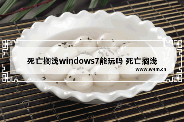 死亡搁浅windows7能玩吗 死亡搁浅windows7可以玩吗