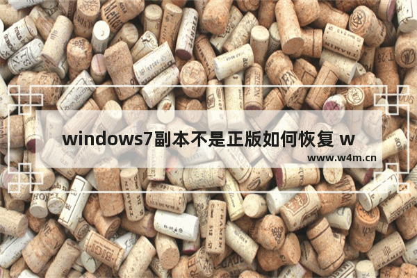 windows7副本不是正版如何恢复 windows7副本不是正版怎么恢复