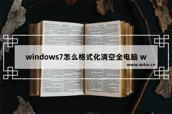 windows7怎么格式化清空全电脑 windows7如何格式化清空全电脑