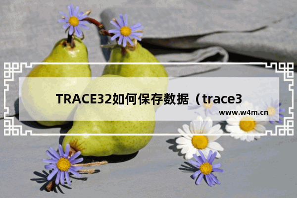 TRACE32如何保存数据（trace32的使用方法）