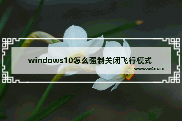 windows10怎么强制关闭飞行模式 windows10强制关闭飞行模式方法