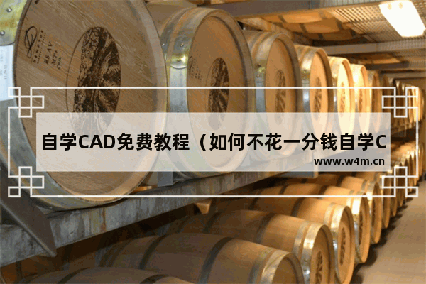 自学CAD免费教程（如何不花一分钱自学CAD）