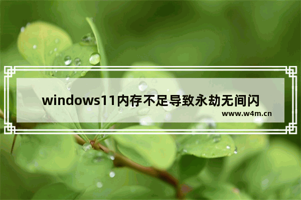 windows11内存不足导致永劫无间闪退怎么办 windows11内存不足导致永劫无间闪退解决办法