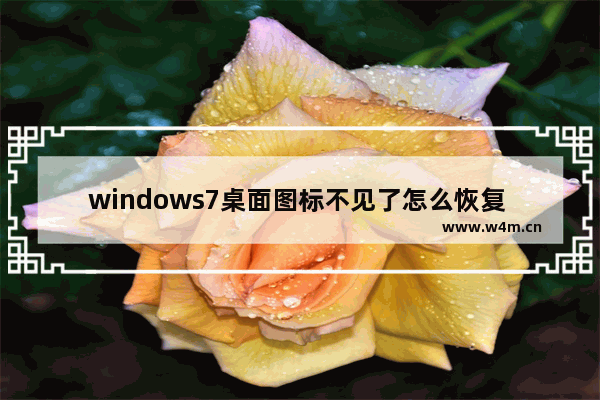 windows7桌面图标不见了怎么恢复 windows7桌面图标不见了如何恢复