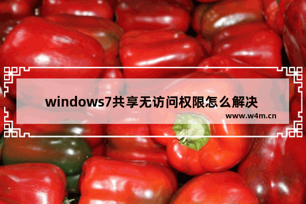 windows7共享无访问权限怎么解决 windows7共享无访问权限如何解决