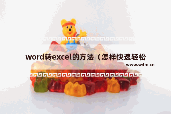 word转excel的方法（怎样快速轻松把word转成excel）