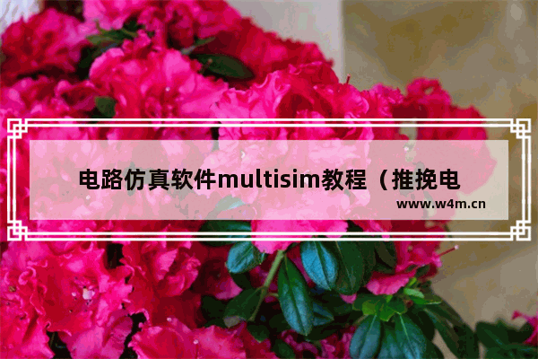 电路仿真软件multisim教程（推挽电路是如何工作的）