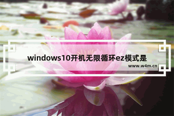 windows10开机无限循环ez模式是怎么回事 windows10开机无限循环ez模式解决方法