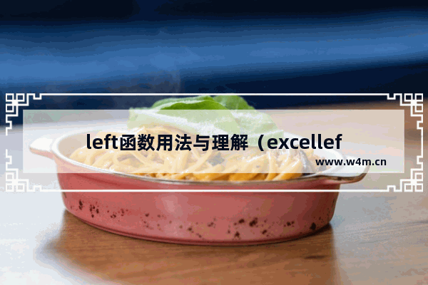 left函数用法与理解（excelleft函数使用方法）