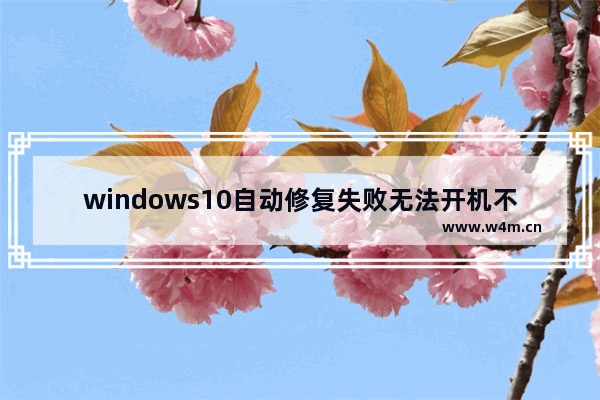 windows10自动修复失败无法开机不是管理员身份怎么回事 windows10自动修复失败无法开机不是管理员身份解决方法