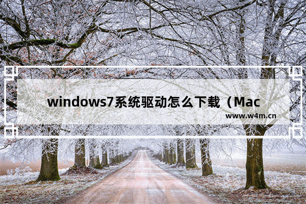 windows7系统驱动怎么下载（Macbook电脑windows7驱动安装教程）