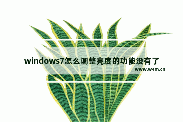 windows7怎么调整亮度的功能没有了 windows7没有调节亮度功能的解决方法