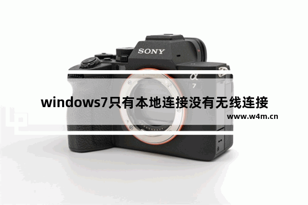 windows7只有本地连接没有无线连接怎么办 windows7只有本地连接没有无线连接解决方法