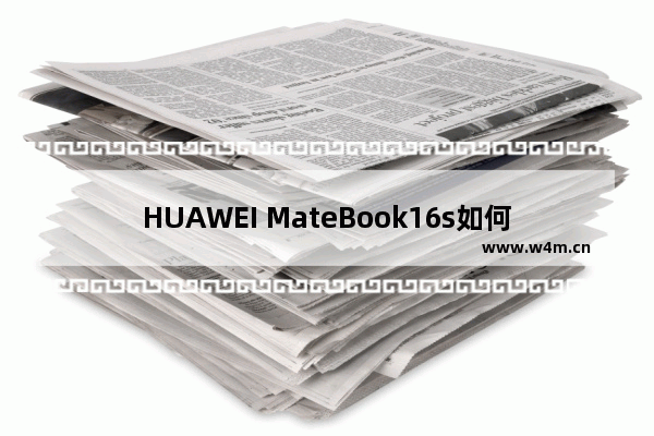 HUAWEI MateBook16s如何重装windows10系统 重装HUAWEI MateBook16s windows10系统方法