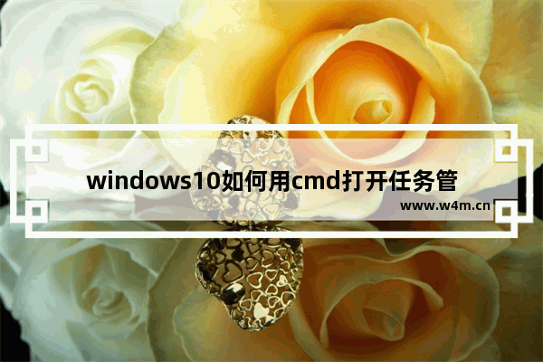 windows10如何用cmd打开任务管理器 用cmd打开任务管理器的方法