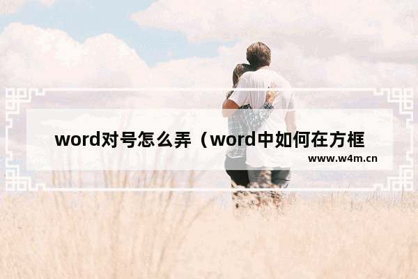 word对号怎么弄（word中如何在方框里打钩）