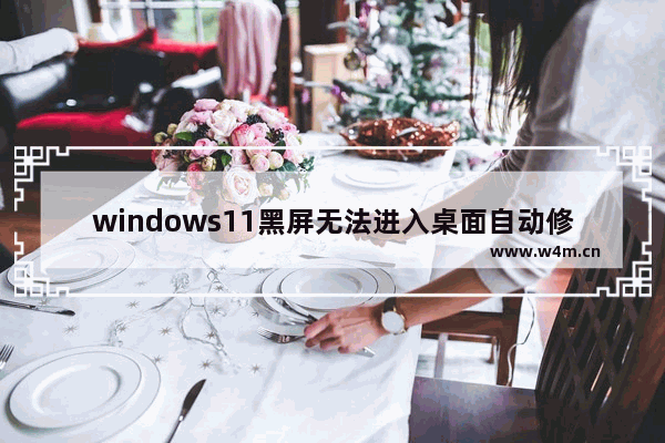 windows11黑屏无法进入桌面自动修复失败怎么办 windows11黑屏无法进入桌面自动修复失败解决方法