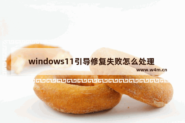 windows11引导修复失败怎么处理 windows11引导修复失败处理方法